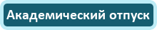 Академический отпуск