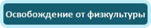 Освобождение от физкультуры