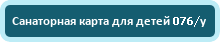 Санаторная карта для детей 076/у