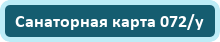 Санаторная карта 072/у