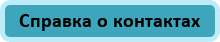 Справка о контактах