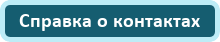 Справка о контактах