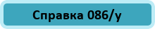Справка 086/у