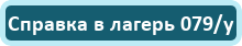 Справка в лагерь 079/у